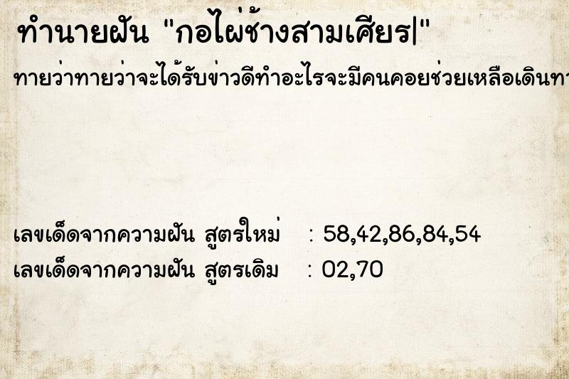 ทำนายฝันทำนายฝันกอไผ่ช้างสามเศียร|